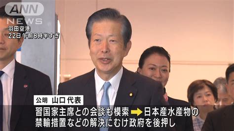 公明・山口代表が北京を訪問中 新たなパンダ中国政府に要望へ