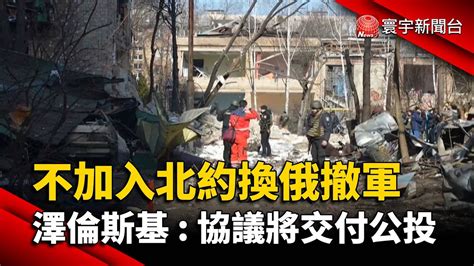 不加入北約換俄撤軍 澤倫斯基：協議將交付公投globalnewstw 烏俄衝突 Youtube