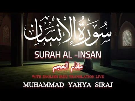 Surah Al Insan سورة الانسان M Yahya Siraj Maqam Ajam