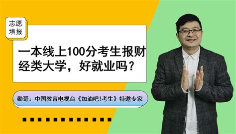 一本线上100分左右，报考财经类大学怎么样，好就业吗？凤凰网视频凤凰网