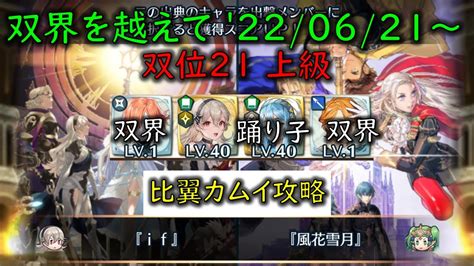 Feh 比翼カムイ攻略w双界英雄可双界を越えて 20220621 ～ 双位21 【613】 Youtube