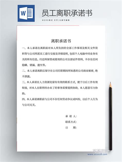 公司员工离职承诺书word模板word模板办公悠悠设计（模板之家）