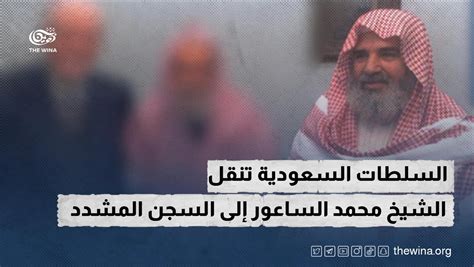 السلطات السعودية تنقل الشيخ محمد الساعور إلى السجن المشدد ذوينا