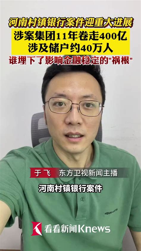 河南储户被赋红码 河南村镇银行 河南村镇银行案件迎重大进展，涉案集团11年卷走400亿涉及储户约40万人。 河南储户被赋红码 河南村镇银行 Stephen·w Stephenw2012