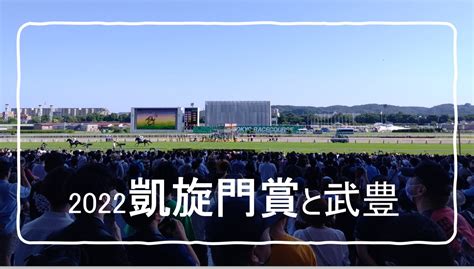 2022凱旋門賞と武豊（ドウデュース）のレース！ こたさんぶろぐ