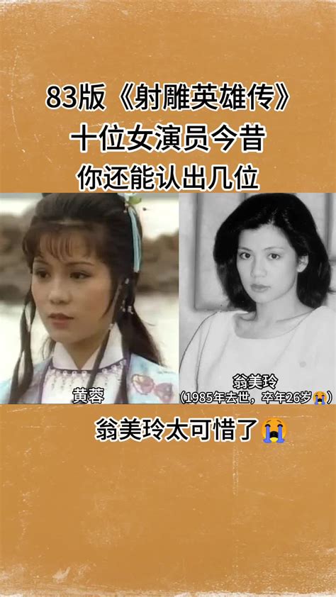 你还能认出几位？83版《射雕英雄传》十位女演员今昔对比 直播吧zhibo8cc