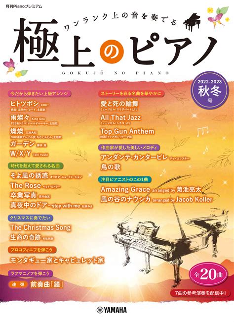 「月刊pianoプレミアム 極上のピアノ2022 2023秋冬号」 11月25日発売！｜（株）ヤマハミュージックエンタテインメントhdのプレスリリース