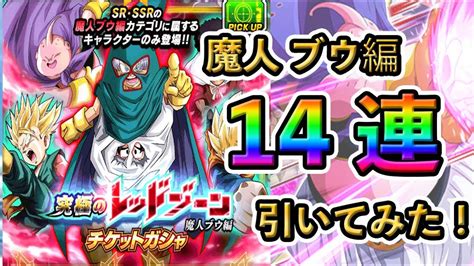 【ドッカンバトル】魔人ブウ編チケット14連でlr確定演出！！！ Dokkanbattle ドッカン ドッカンバトル ドッカン9周年 Youtube