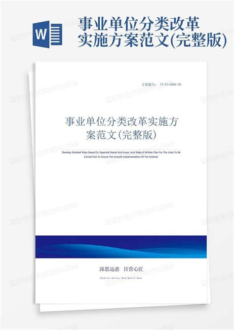 事业单位分类改革实施方案范文 完整版 Word模板下载 编号qrzdbkvz 熊猫办公