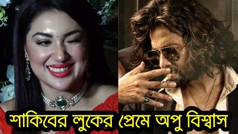 তুফানে শাকিবের প্রেমে নতুন করে পড়লেন অপু বিশ্বাস। Toofan Title Track