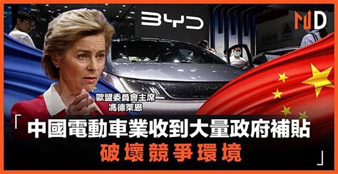 【中歐競爭】馮德萊恩：中國電動車業收到大量政府補貼，破壞競爭環境 Market Digest Line Today