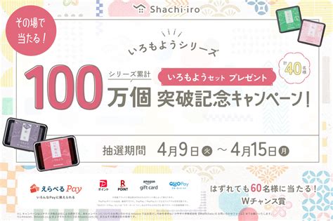 いろもようシリーズ累計100万個突破記念！プレゼントキャンペーン 印鑑・スタンプ・文房具のシヤチハタ公式メディア