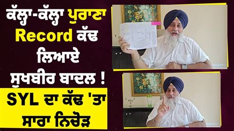 ਕੱਲ੍ਹਾ ਕੱਲ੍ਹਾ ਪੁਰਾਣਾ Record ਕੱਢ ਲਿਆਏ Sukhbir Badal Syl ਦਾ ਕੱਢ ਤਾ