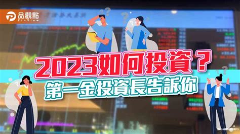 2023投資展望搶先看！第一金投信：先守後攻 留意這些類股｜財經