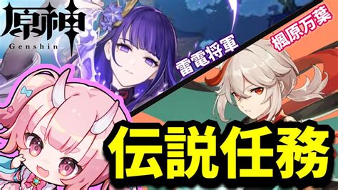 原神 初見大歓迎 】雷電将軍＆楓原万葉 伝説任務へ行くです！！【 Vtuber 鬼神イヨ 】 Youtube