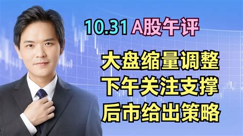 1031a股午评：大盘缩量调整，下午注意重要支撑，给出应对策略 Youtube