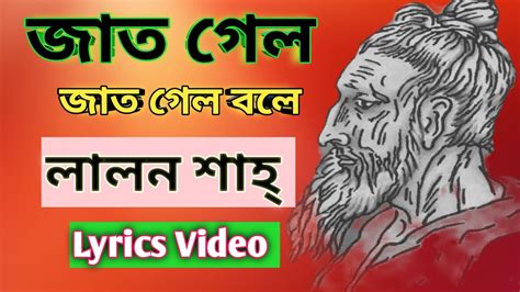 জাত গেল জাত গেল বলে। Lyrics Video Lalon Shah Jat Gelo Jat Gelo Bole