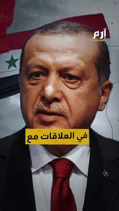 أردوغان يفتح باب عودة العلاقات مع سوريا فيديو Dailymotion