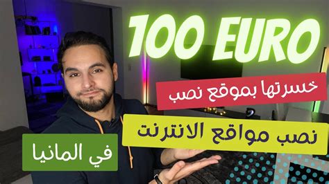 تجربة شخصية كيف خسرت 100 يورو و انتبه قبل الشراء على الانترنت 🇩🇪🥲