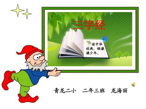 一年级经典诵读《三字经》第二课时课件word文档在线阅读与下载无忧文档