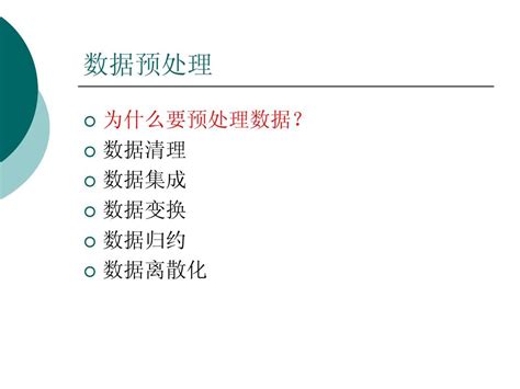 数据挖掘第二章word文档在线阅读与下载无忧文档