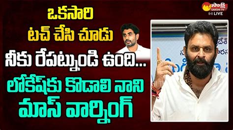 Kodali Nani Mass Warning To Nara Lokesh And Ayyanna Patrudu