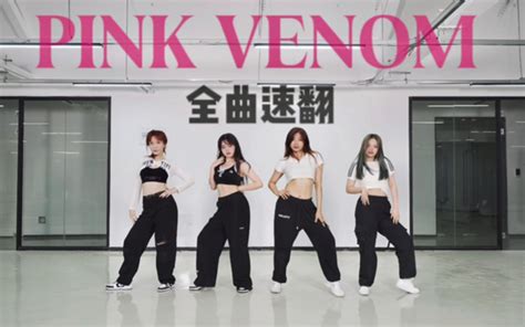 Blackpink《pink Venom》比舞台先出的全曲速翻 哔哩哔哩 Bilibili