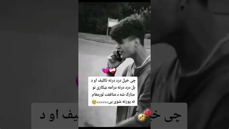 چي خپل درد درته تکلیف او د بل درد درته ډرامه ښکاری pashto