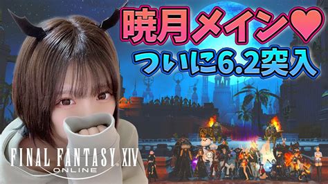 【ff14】暁月メイン！ついに62突入！！【新人声優】 Youtube