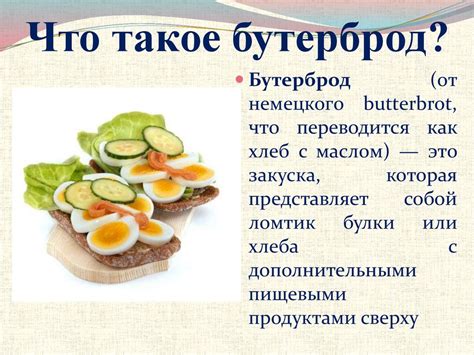 Бутерброды. Что такое бутерброд? - презентация онлайн