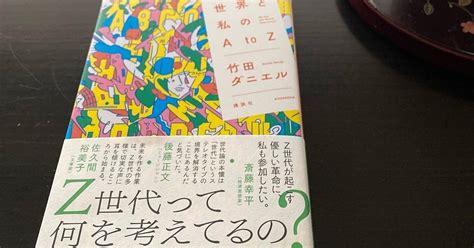 Z世代を理解する一歩の素敵な本。｜mame＊mame｜note