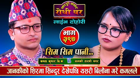 जानकी र कमलको विछोडको यस्तो पिडा पोखिदा Kamal Kumar Bk Vs Janaki Tarami Sarangi Sansar Live Ep