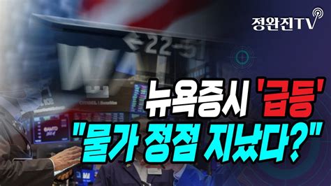 정완진tv 뉴욕증시 급등물가 정점 지났다 멋진아재tv Youtube