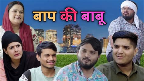 Baap Ki Babu The Mridul Pragati Nitin Nitin Mridul Comedy Video