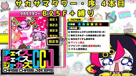 【ゆっくり実況】チェイスチェイスジョーカーズccj サカサマタワー・序 4本目 B25f通常減ダッシュ禁止【カギコ】 Youtube