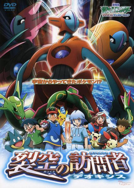 Dvd「劇場版ポケットモンスター アドバンスジェネレーション 裂空の訪問者 デオキシス」作品詳細 Geo Online ゲオオンライン