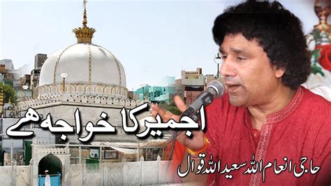 ajmer ka khwaja hai inamullah saeed ullah qawal youtube