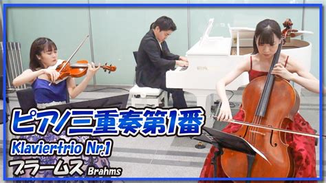 ブラームスピアノ三重奏第1番ピアノトリオ／brahmsklaviertrio Nr1piano Trio朝♪クラ～asa