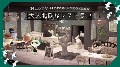 【あつ森ハピパラ】大人北欧なレストラン～お部屋作り｜hhp Happy Home Paradise￤animalcrossing