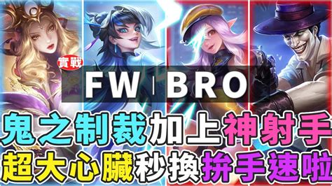 傳說GCS冠軍賽FW vs BRO 閃電狼選出完美陣容BRO野王再次降臨神之小丑秒換裝一人逆轉戰局Gary 蓋瑞 YouTube