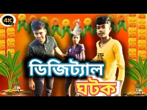 ডজটযল যটক digital ghotok comedy video funny video kcfunnytv