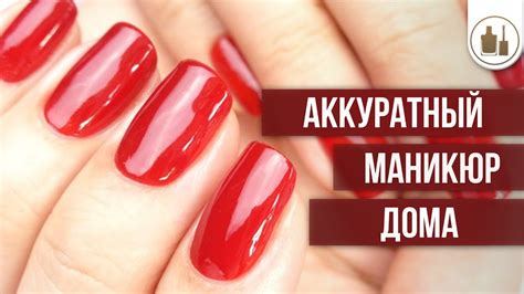 Аккуратный маникюр в домашних условиях - YouTube