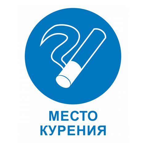 Табличка "Место для курения": шаблоны, примеры макетов и дизайна, фото