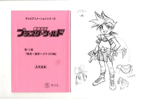 冒険遊記プラスターワールド ＃13台本設定資料セットその他｜売買されたオークション情報、yahooの商品情報をアーカイブ公開