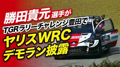 勝田貴元選手のメッセージとヤリスwrcデモランの動画を公開しました Rallyplusnet ラリープラス