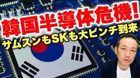 【韓国ピンチ】韓国半導体危機 “米半導体産業支援法”可決でサムスンもskハイニックスも非常事態に Youtube