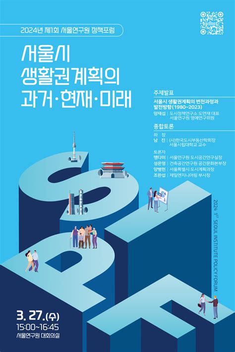 2024년 제1회 서울연구원 정책포럼 서울시 생활권계획의 과거·현재·미래 서울연구원