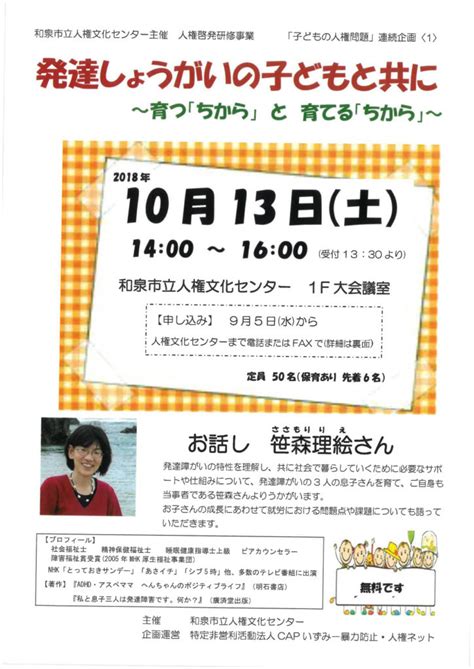 公開講座『発達しょうがいの子どもと共に～育つ「ちから」と育てる「ちから」～』 Capセンター・japan （子どもへの暴力防止プログラム）