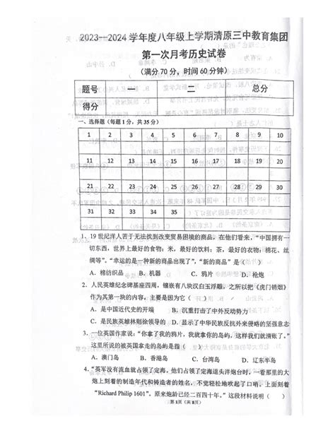 辽宁省抚顺市清原满族自治县2023 2024学年部编版八年级上学期10月月考历史试题（扫描版，含答案） 21世纪教育网