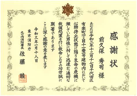東京消防庁 丸の内消防署長より感謝状を頂戴いたしました。 株式会社jss ニュース・業務実績